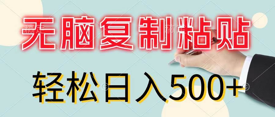无脑复制粘贴，小白轻松上手，零成本轻松日入500+-欧乐副业网