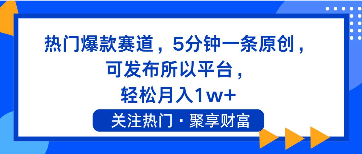 热门爆款赛道，5分钟一条原创，可发布所以平台， 轻松月入1w+-欧乐副业网