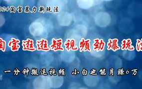 淘宝逛逛短视频劲爆玩法,只需一分钟搬运视频,小白也能月赚6万+-欧乐副业网