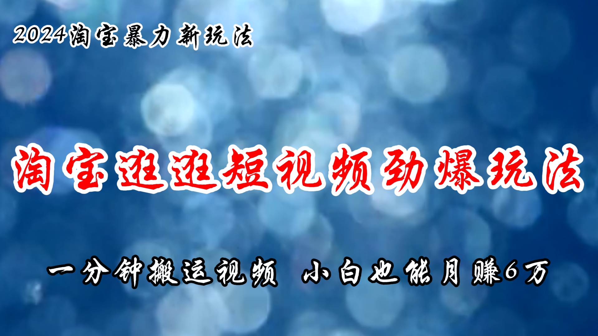 淘宝逛逛短视频劲爆玩法，只需一分钟搬运视频，小白也能月赚6万+-欧乐副业网