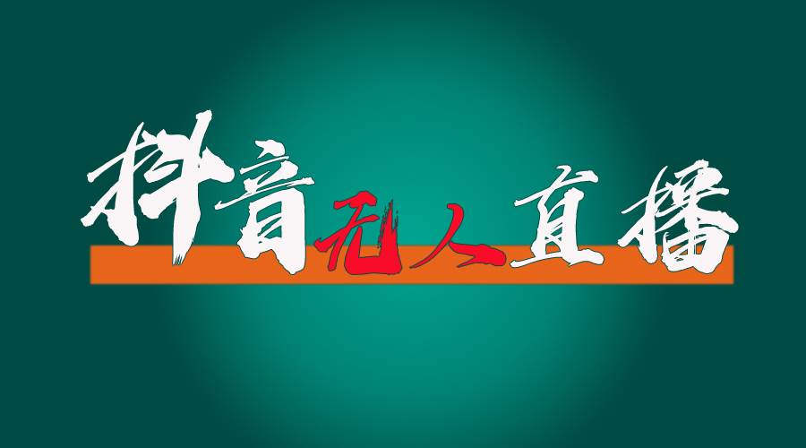 抖音无人直播带货全流程（含防封、不实名开播、0粉开播技术）-欧乐副业网