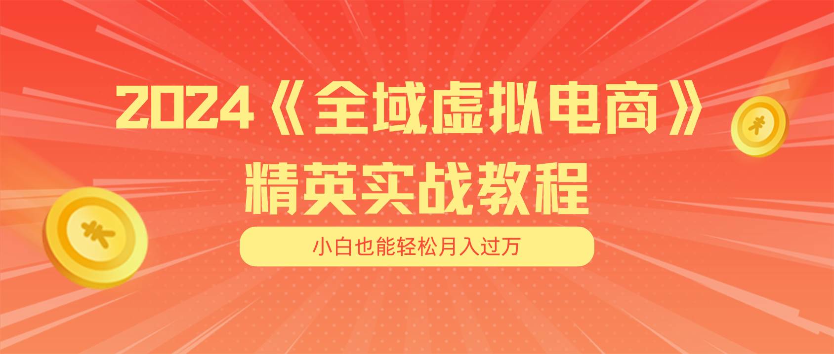 月入五位数 干就完了 适合小白的全域虚拟电商项目（无水印教程+交付手册）-欧乐副业网