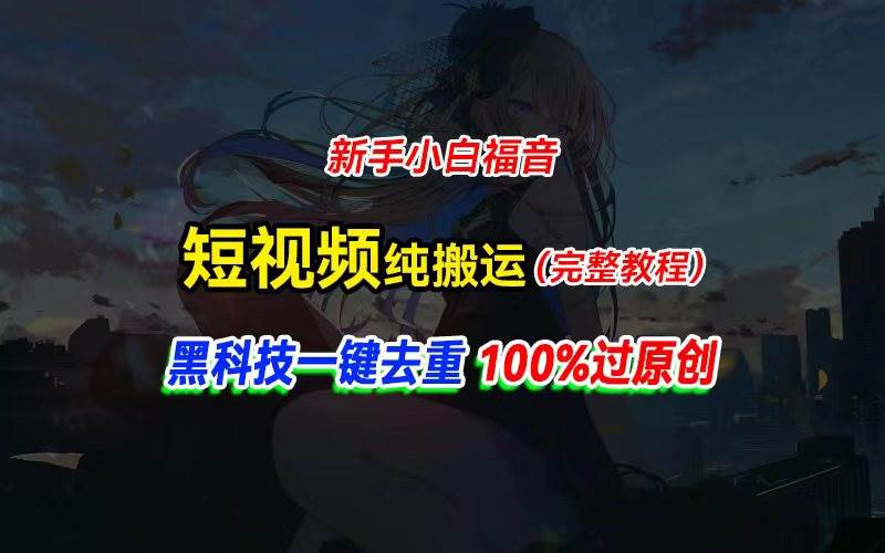 中视频计划纯搬运，黑科技一键去重过原创，新手小白福音，轻松日入大几百-欧乐副业网