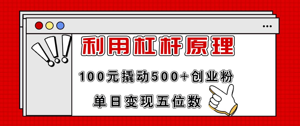 利用杠杆100元撬动500+创业粉，单日变现5位数-欧乐副业网