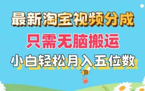 最新淘宝视频分成,只需无脑搬运,小白也能轻松月入五位数,可矩阵批量...-欧乐副业网