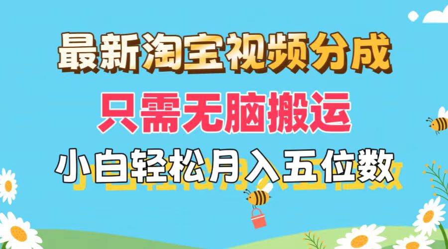 最新淘宝视频分成，只需无脑搬运，小白也能轻松月入五位数，可矩阵批量…-欧乐副业网