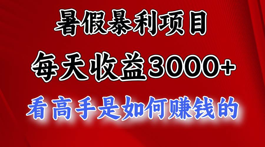 暑假暴利项目，每天收益3000+ 努努力能达到5000+，暑假大流量来了-欧乐副业网