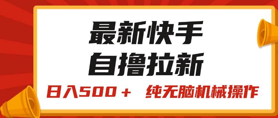 最新快手“王牌竞速”自撸拉新，日入500＋！ 纯无脑机械操作，小…-欧乐副业网