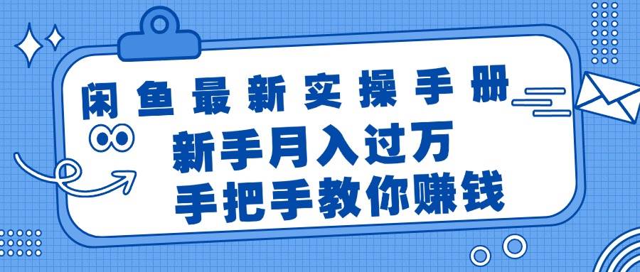 闲鱼最新实操手册，手把手教你赚钱，新手月入过万轻轻松松-欧乐副业网