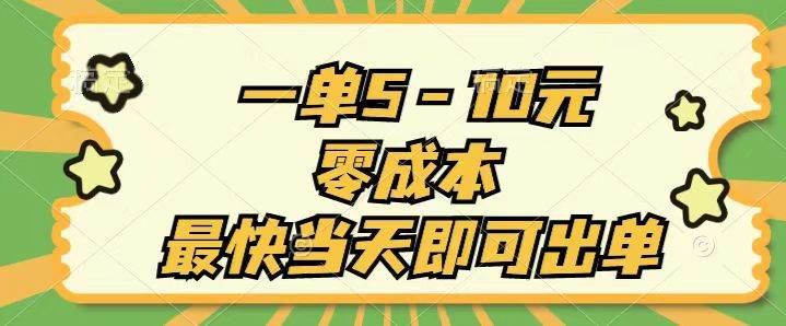 一单5-10元，零成本，最快当天即可出单-欧乐副业网