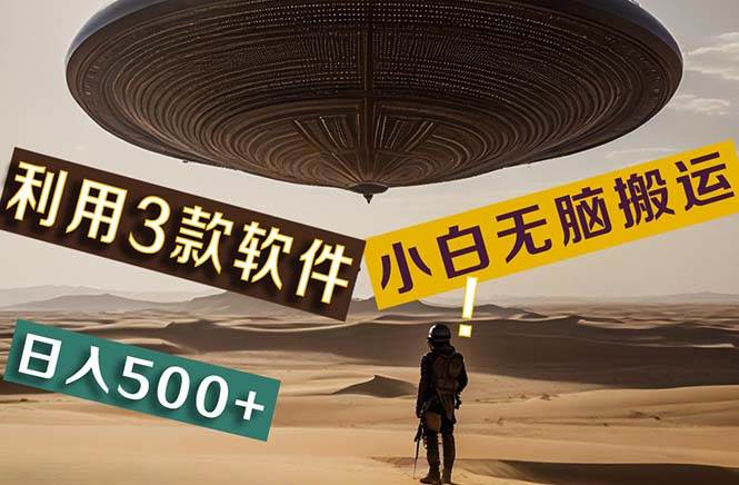 【黑科技】+Ai掘金3.0，快速提高效率！小白只需搬运，可兼职、可工作室…-欧乐副业网