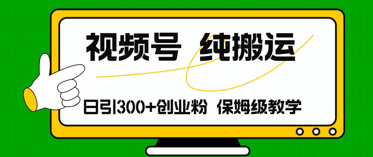 视频号纯搬运日引流300+创业粉，日入4000+-欧乐副业网