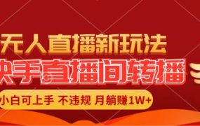 快手直播间转播玩法简单躺赚，真正的全无人直播，小白轻松上手月入1W+-欧乐副业网