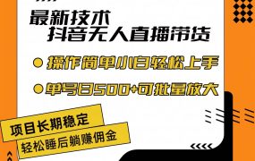 最新技术无人直播带货,不违规不封号,操作简单小白轻松上手单日单号收...-欧乐副业网
