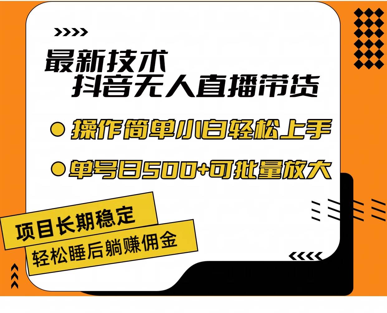 最新技术无人直播带货，不违规不封号，操作简单小白轻松上手单日单号收…-欧乐副业网