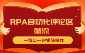 抖音红薯RPA自动化评论区截流,一窗口一IP矩阵操作-欧乐副业网