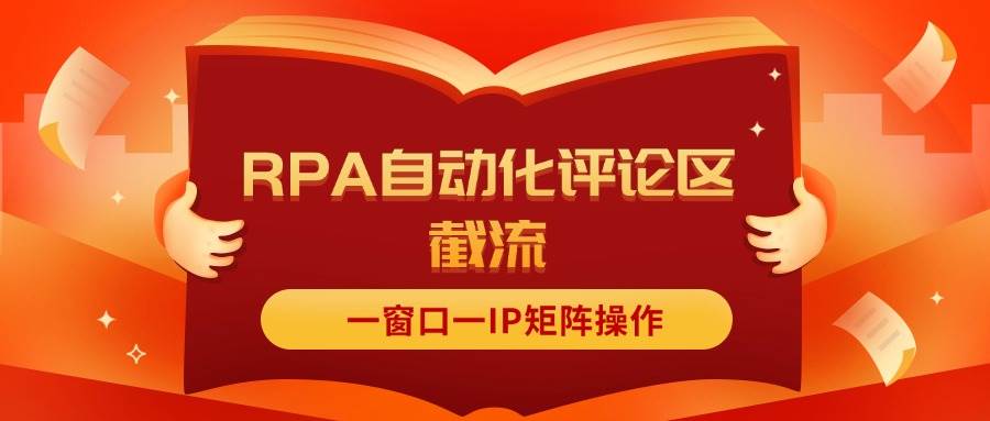 抖音红薯RPA自动化评论区截流，一窗口一IP矩阵操作-欧乐副业网