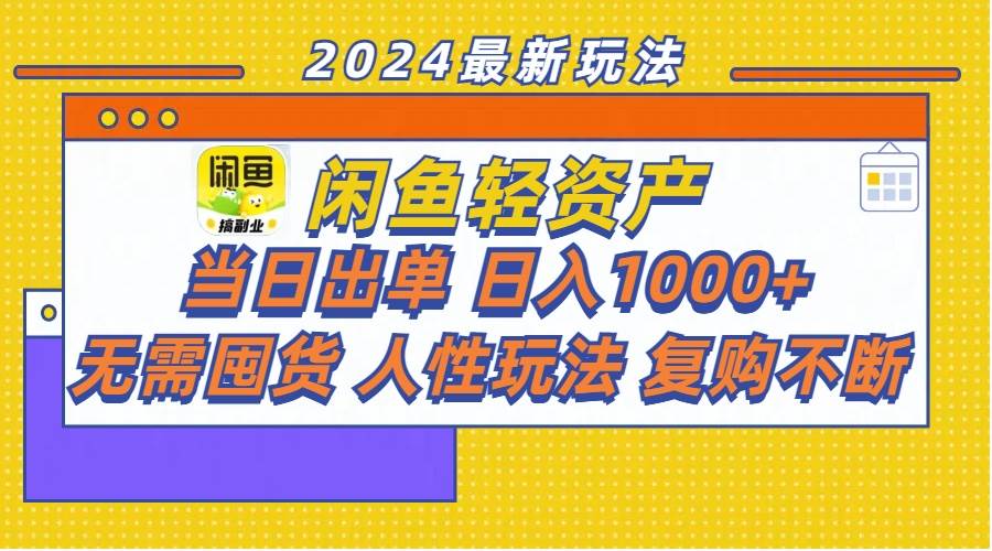 闲鱼轻资产  当日出单 日入1000+ 无需囤货人性玩法复购不断-欧乐副业网