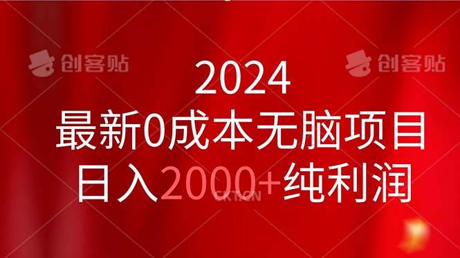 2024最新0成本无脑项目，日入2000+纯利润-欧乐副业网