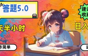 答题5.0，每天半小时，日入100+，操作简单，适合大众-欧乐副业网