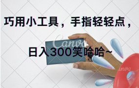 巧用小工具,每天动动手,轻松日入300+-欧乐副业网