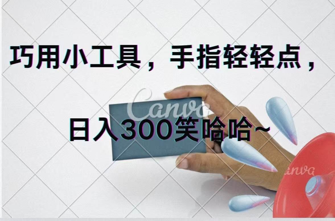 巧用小工具，每天动动手，轻松日入300+-欧乐副业网