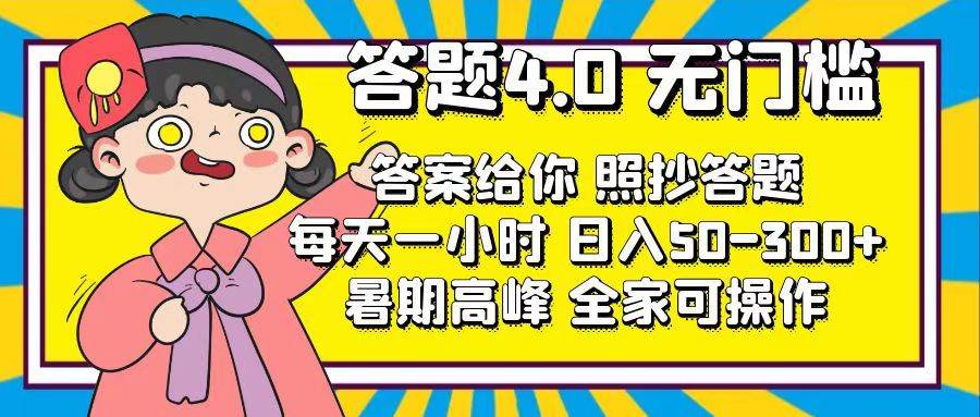 答题4.0，无门槛，答案给你，照抄答题，每天1小时-欧乐副业网