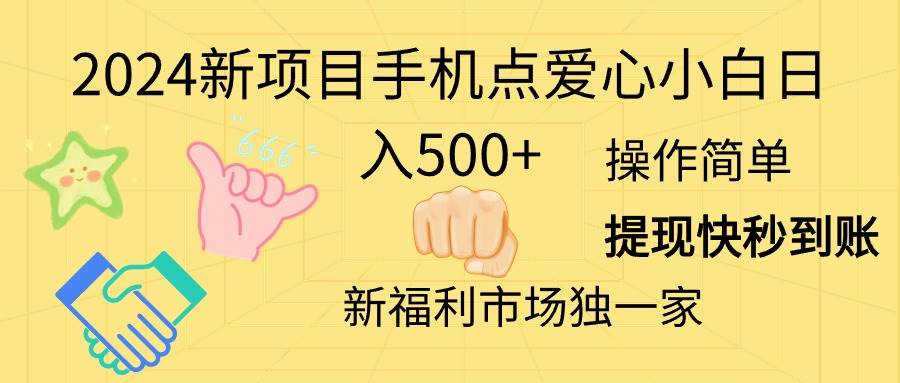 2024新项目手机点爱心小白日入500+-欧乐副业网