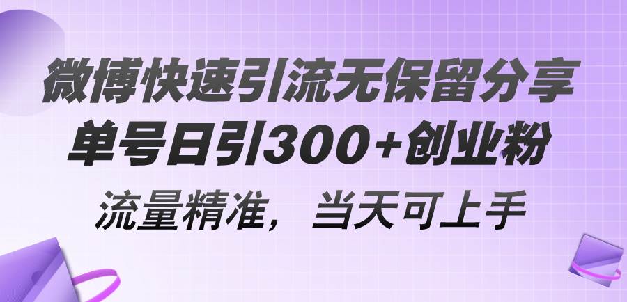 微博快速引流无保留分享，单号日引300+创业粉，流量精准，当天可上手-欧乐副业网