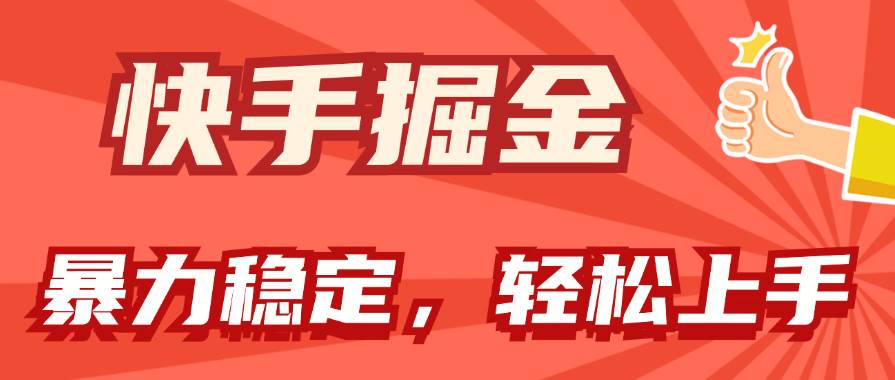 快手掘金双玩法，暴力+稳定持续收益，小白也能日入1000+-欧乐副业网