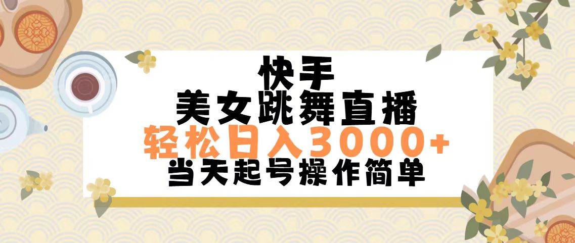 快手美女跳舞直播，轻松日入3000+简单无脑-欧乐副业网