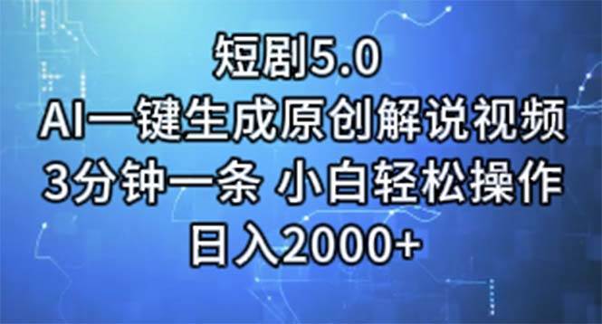短剧5.0  AI一键生成原创解说视频 3分钟一条 小白轻松操作 日入2000+-欧乐副业网