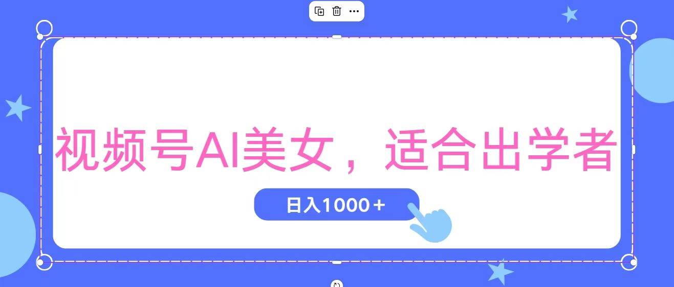 视频号AI美女，当天观察收益的增长，适合初学者，无脑操作，轻松实现日…-欧乐副业网
