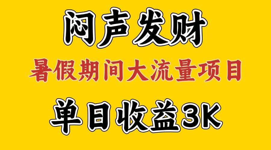 闷声发财，假期大流量项目，单日收益3千+ ，拿出执行力，两个月翻身-欧乐副业网