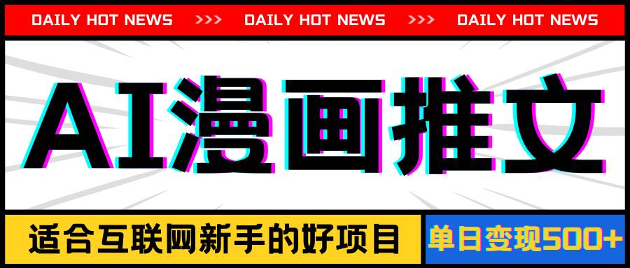 手机也能做AI漫画推文，播放量20w＋，新手玩家的福利，单日变现500+-欧乐副业网