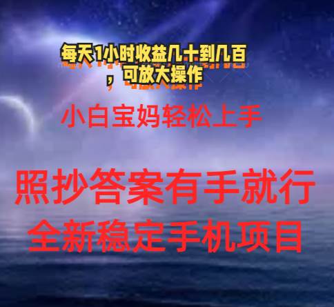 0门手机项目，宝妈小白轻松上手每天1小时几十到几百元真实可靠长期稳定-欧乐副业网