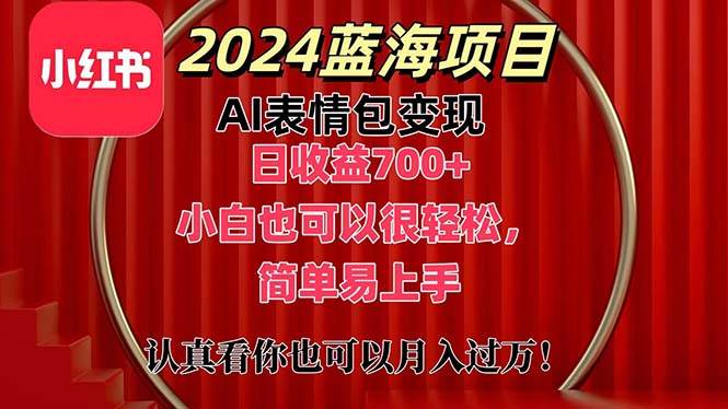 上架1小时收益直接700+，2024最新蓝海AI表情包变现项目，小白也可直接…-欧乐副业网