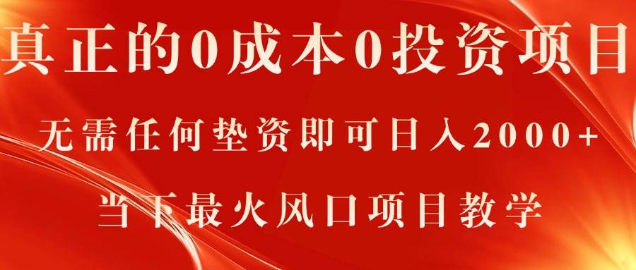 真正的0成本0投资项目，无需任何垫资即可日入2000+，当下最火风口项目教学-欧乐副业网