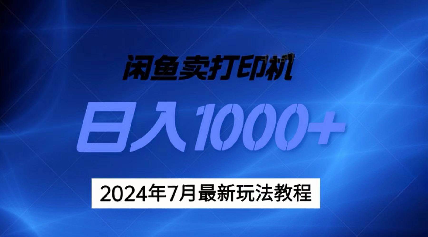 2024年7月打印机以及无货源地表最强玩法，复制即可赚钱 日入1000+-欧乐副业网