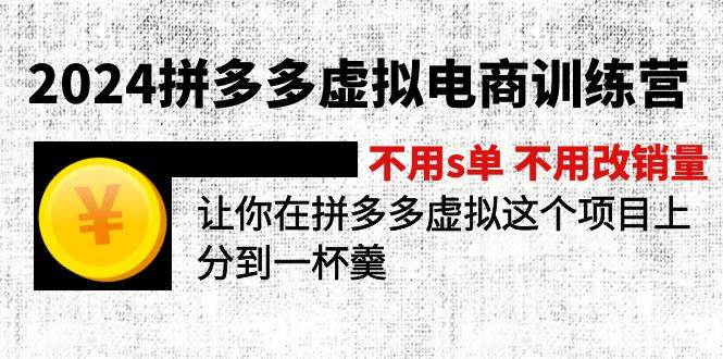 2024拼多多虚拟电商训练营 不用s单 不用改销量  在拼多多虚拟上分到一杯羹-欧乐副业网