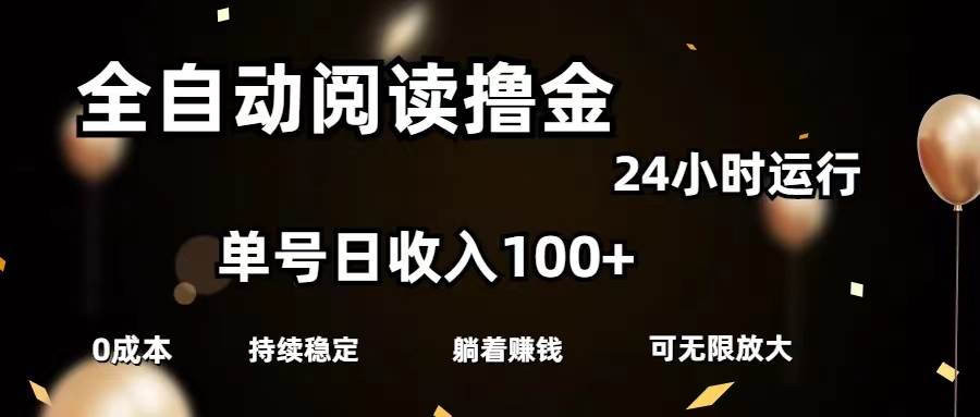 全自动阅读撸金，单号日入100+可批量放大，0成本有手就行-欧乐副业网