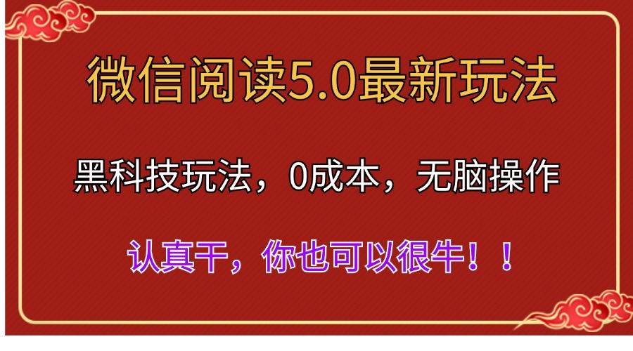 微信阅读最新5.0版本，黑科技玩法，完全解放双手，多窗口日入500＋-欧乐副业网