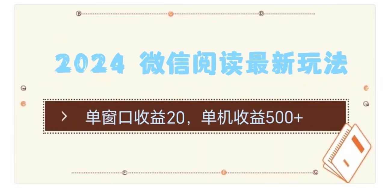 2024 微信阅读最新玩法：单窗口收益20，单机收益500+-欧乐副业网