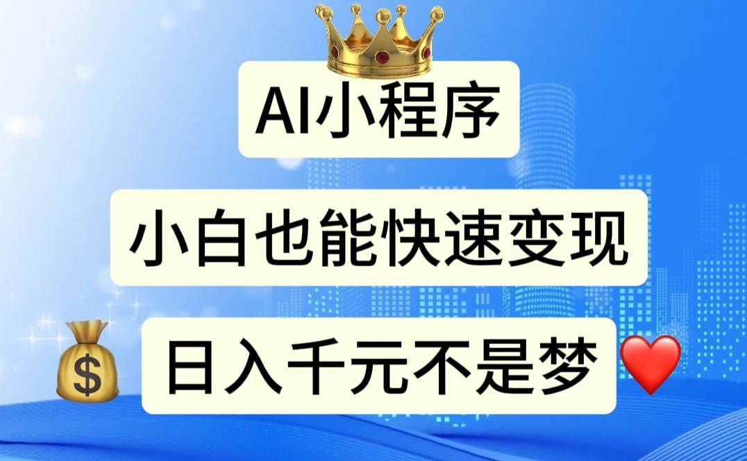 AI小程序，小白轻松变现，日入千元不是梦-欧乐副业网