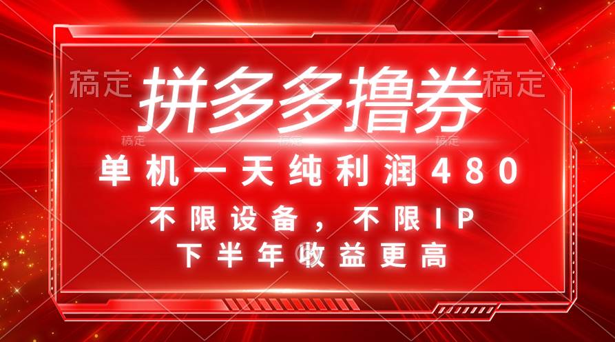 拼多多撸券，单机一天纯利润480，下半年收益更高，不限设备，不限IP。-欧乐副业网