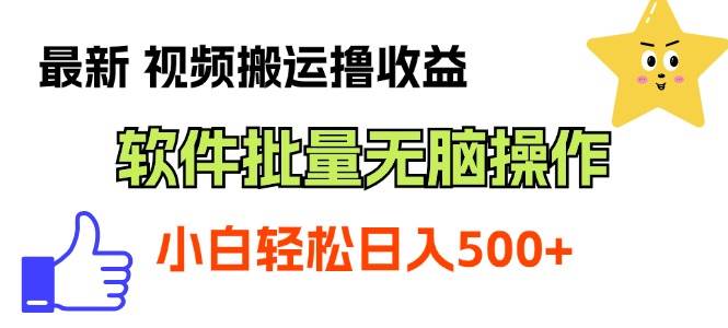 最新视频搬运撸收益，软件无脑批量操作，新手小白轻松上手-欧乐副业网
