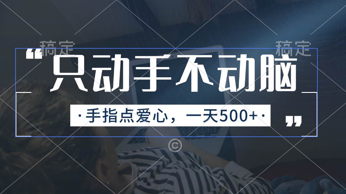 只动手不动脑，手指点爱心，每天500+-欧乐副业网
