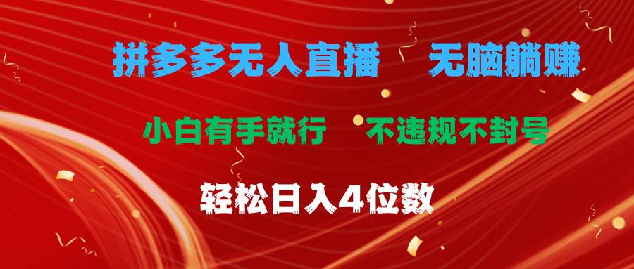 拼多多无人直播 无脑躺赚小白有手就行 不违规不封号轻松日入4位数-欧乐副业网