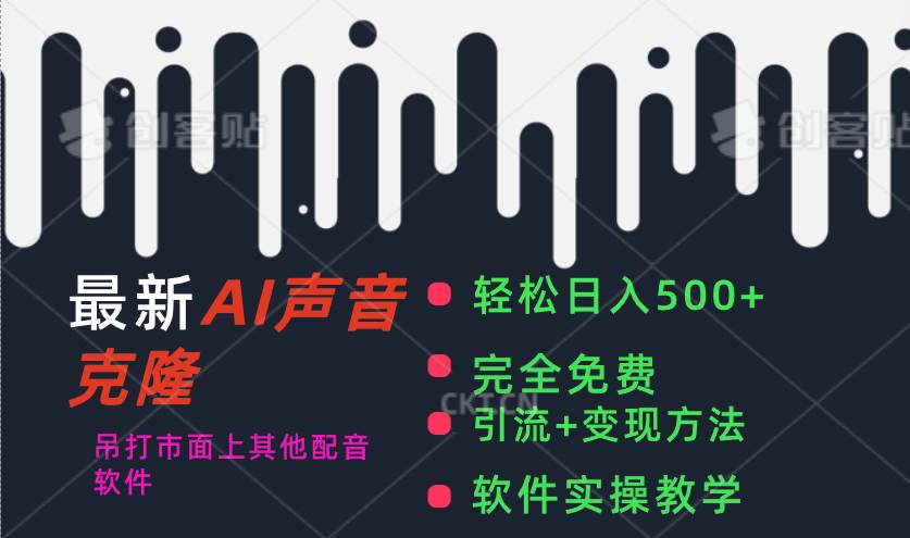 最新AI配音软件，日入500+，碾压市面所有配音软件，完全免费-欧乐副业网