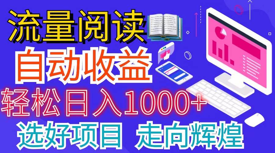 全网最新首码挂机项目     并附有管道收益 轻松日入1000+无上限-欧乐副业网